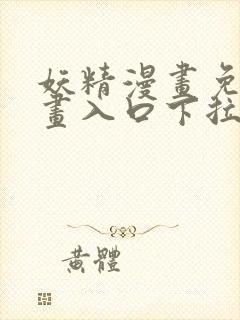 妖精漫画免费漫画入口下拉式