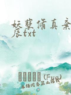 妖孽修真弃少叶辰txt