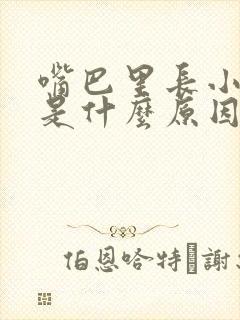 嘴巴里长小颗粒是什么原因