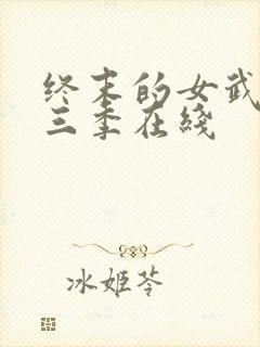 终末的女武神第三季在线