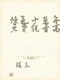 炼气十万年动漫免费观看高清