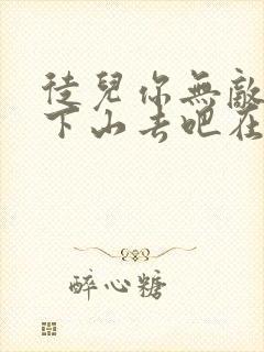 徒儿你无敌了,下山去吧在线阅读小说