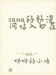 sana的动漫网站入口在哪里
