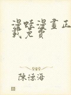 漫蛙漫画正版下载免费