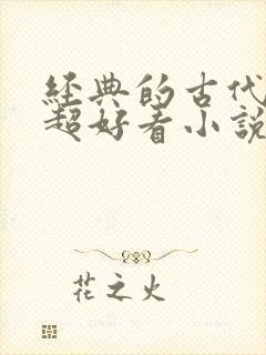 经典的古代言情超好看小说