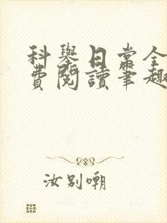 科举日常全文免费阅读笔趣阁