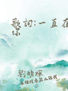 歌词:一直在爱你