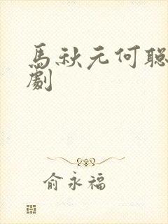 马秋元何聪睿短剧