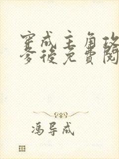 穿成主角攻的渣爹后免费阅读