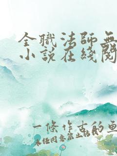 全职法师无修版小说在线阅读