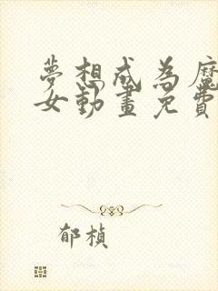 梦想成为魔法少女动画免费观看全集第二季