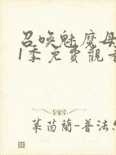 召唤魅魔母亲第1季免费观看动漫全集