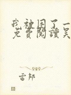 我被困了一千年免费阅读吴晨