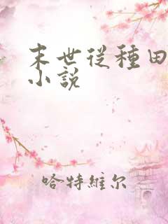 末世从种田开始小说