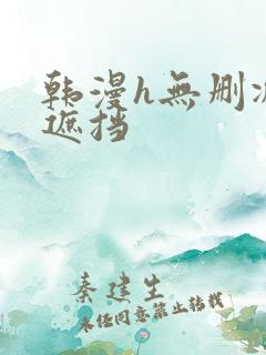 韩漫h无删减无遮挡