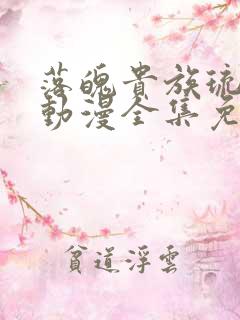 落魄贵族琉璃川动漫全集免费观看