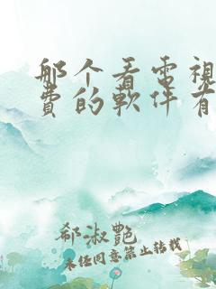 那个看电视剧免费的软件有哪些