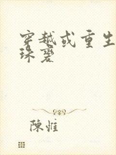 穿越或重生到天珠变