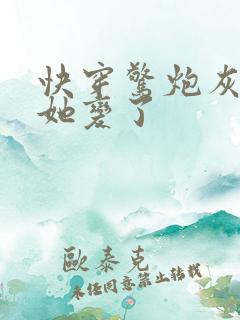 快穿惊炮灰女配她变了