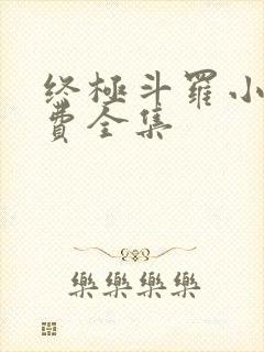 终极斗罗小说免费全集