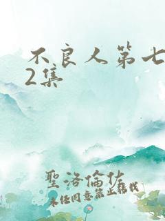 不良人第七季第2集