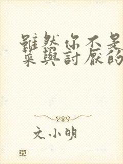 虽然你不是我的菜与讨厌的姐姐超契合动漫