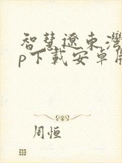 智慧辽东湾app下载安卓版