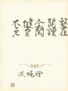 不健全关系漫画免费阅读在线阅读未删减