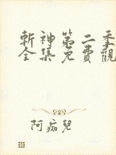 斩神第二季动漫全集免费观看高清