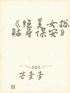 《绝美女总裁的贴身保安》