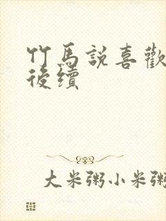 竹马说喜欢别人后续