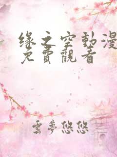 缘之空动漫高清免费观看