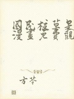 国民校草是女生漫画免费观看全集