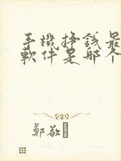 手机挣钱最快的软件是哪个