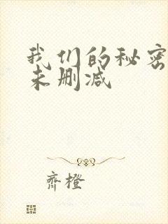 我们的秘密泰剧未删减