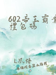 602帝王霸业礼包码