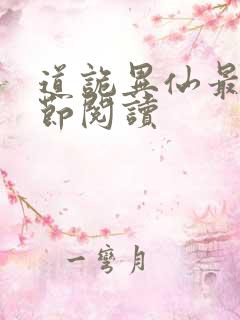 道诡异仙最新章节阅读