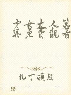 少女大人第十七集免费观看