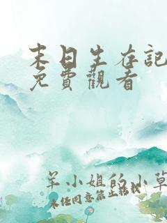 末日生存记全集免费观看