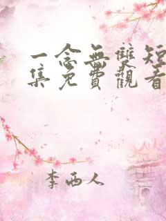 一念无双短剧全集免费观看