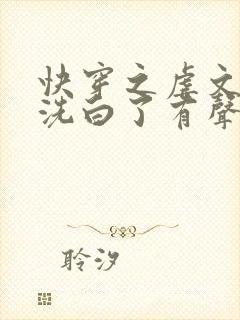 快穿之虐文反派洗白了有声书