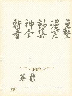 斩神动漫免费观看全集完整版高清