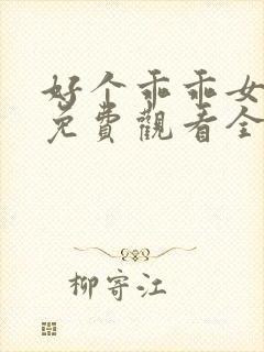 好个乖乖女短剧免费观看全集