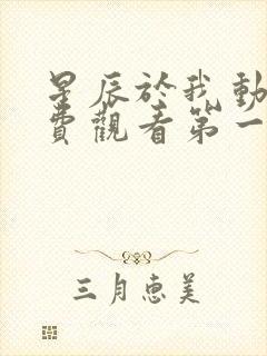 星辰于我动漫免费观看第一季