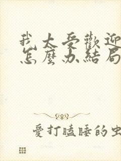 我太受欢迎了该怎么办结局