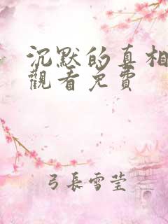 沉默的真相在线观看免费