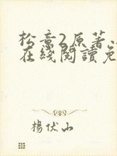 松意2原著小说在线阅读免费