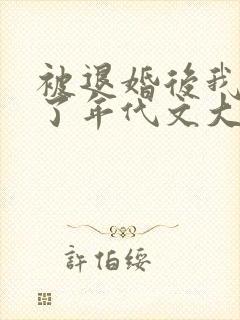 被退婚后我嫁给了年代文大佬番外