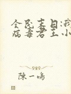 全民末日:我,病毒君王小说笔趣阁