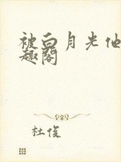 被白月光他爹笔趣阁